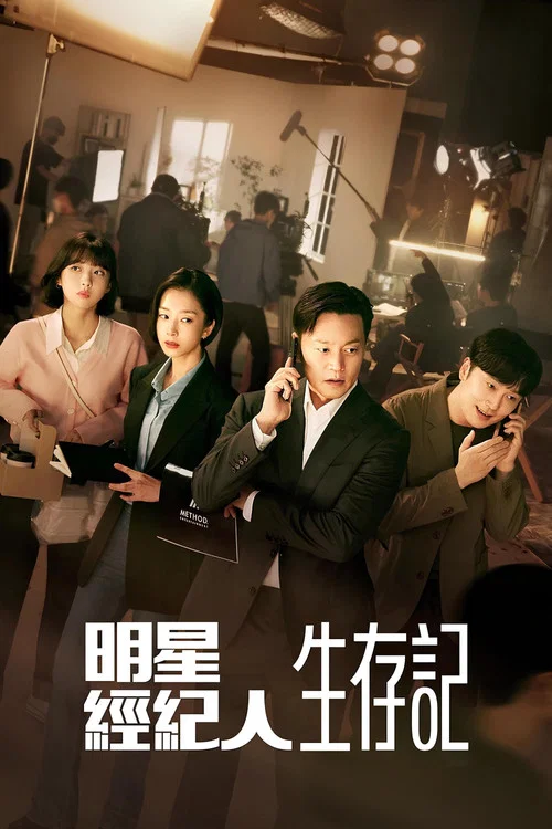 明星经纪人生存记(2022)海报