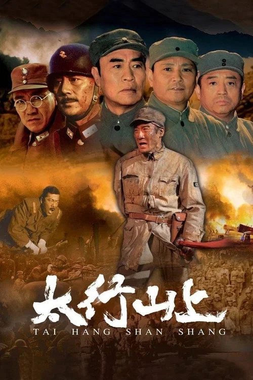 太行山上剧照4