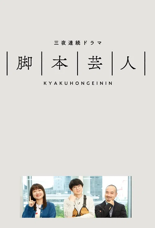 脚本芸人(2022)海报