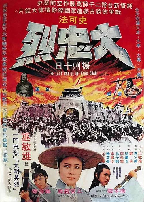 大忠烈(1976)海报