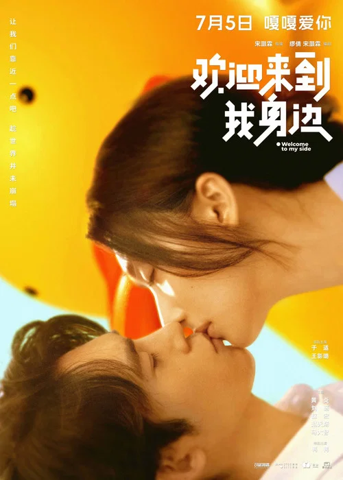 欢迎来到我身边剧照10