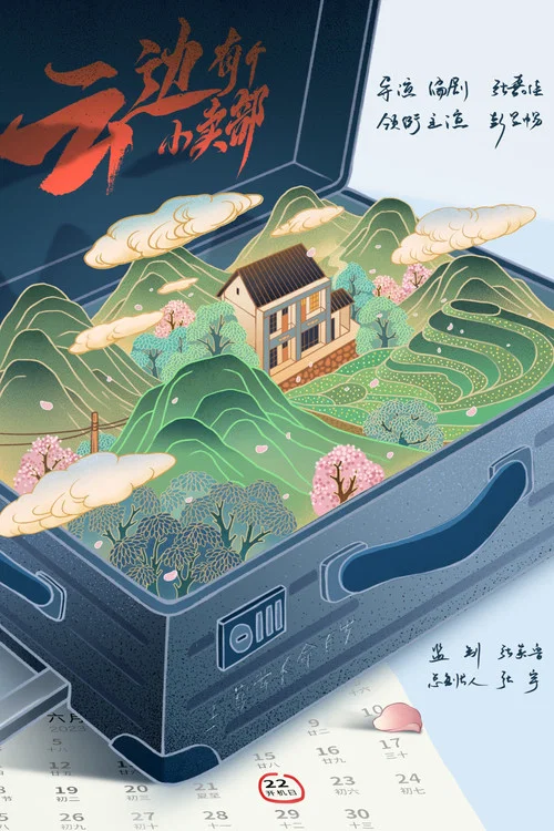 云边有个小卖部剧照9