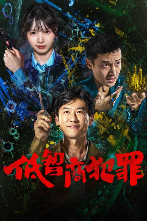 低智商犯罪剧照6