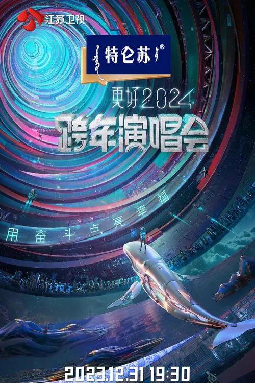 更好2024江苏卫视跨年演唱会(2023)海报