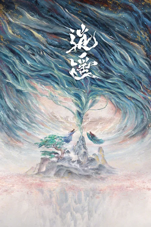 逍遥剧照2