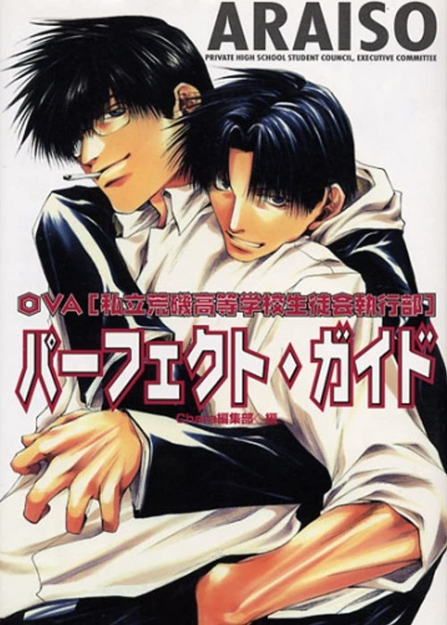 私立荒矶高等学校生徒会执行部(2002)海报
