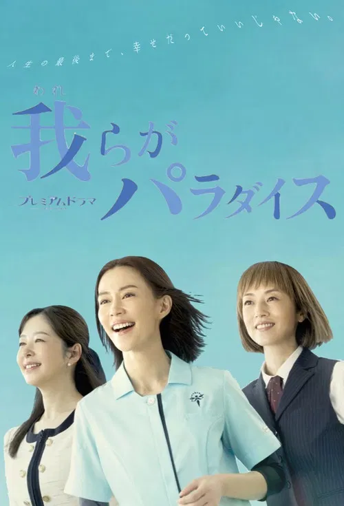我们的乐园(2023)海报