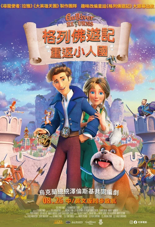 格列佛归来(2021)海报