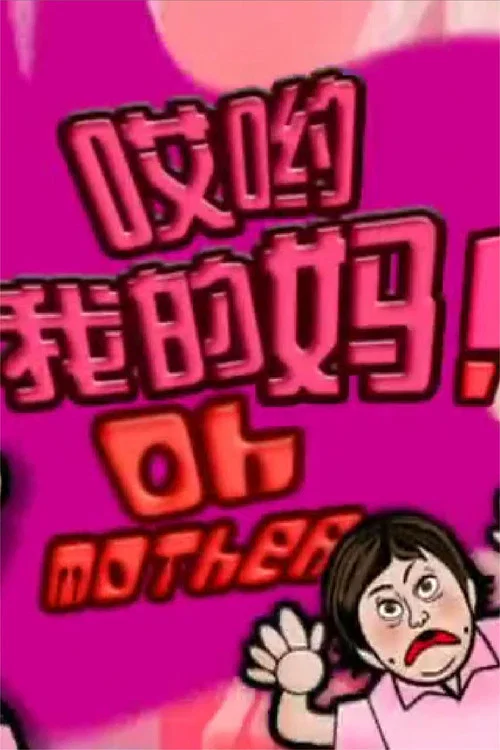 哎哟我的妈!(2004)海报
