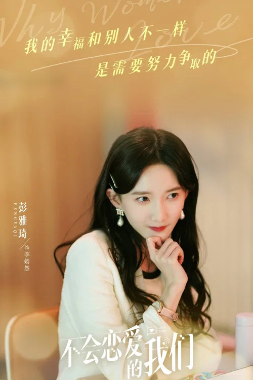 不会恋爱的我们剧照11