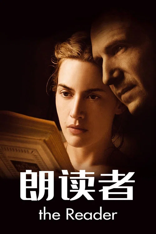 朗读者(2008)海报