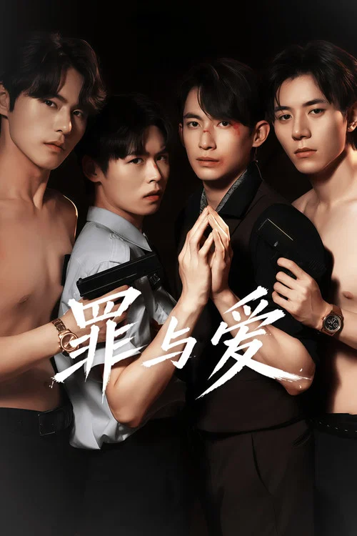 罪与爱(2026)海报