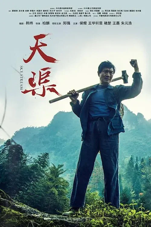 天渠(2018)海报