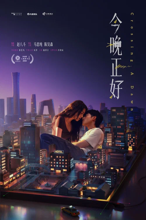 今晚正好(2026)海报