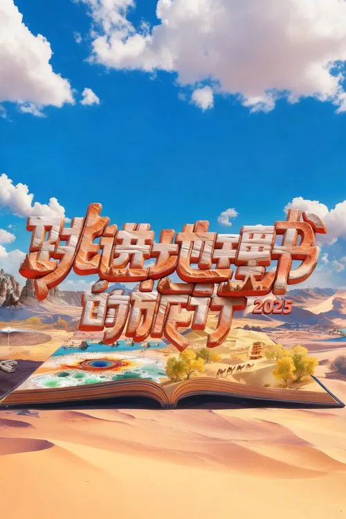 跳进地理书的旅行(2023)海报