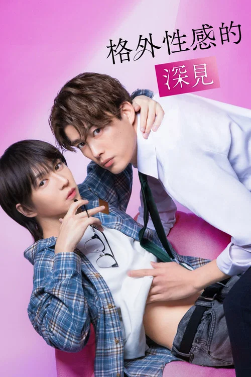 胡乱的深见君(2026)海报