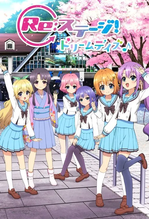 Re Stage! Dream Days(2019)海报