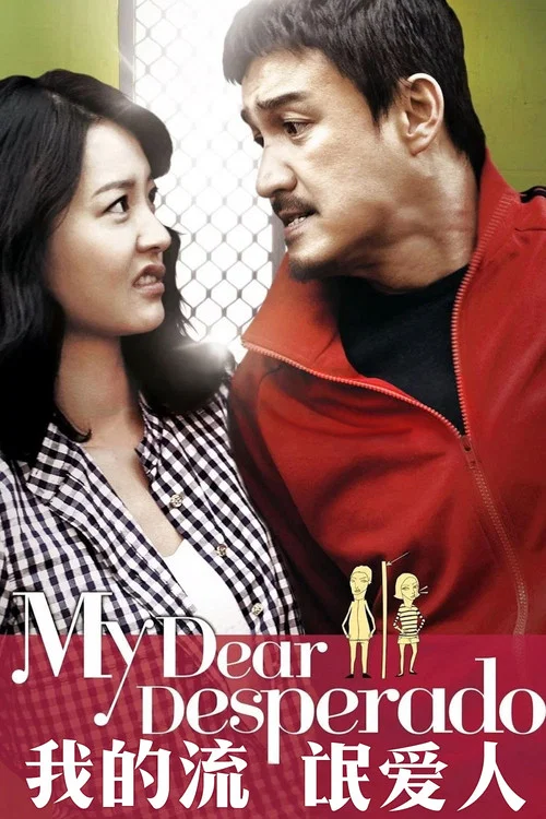 我的流氓爱人(2010)海报