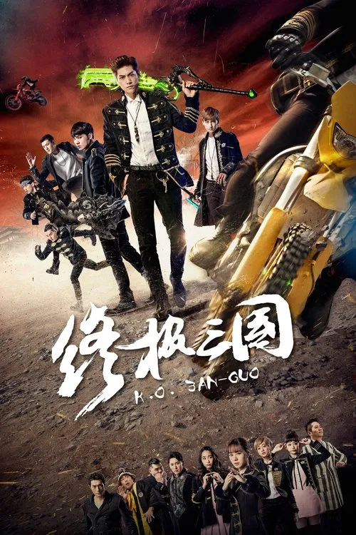 终极三国2017(2017)海报