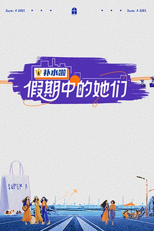 假期中的她们剧照2