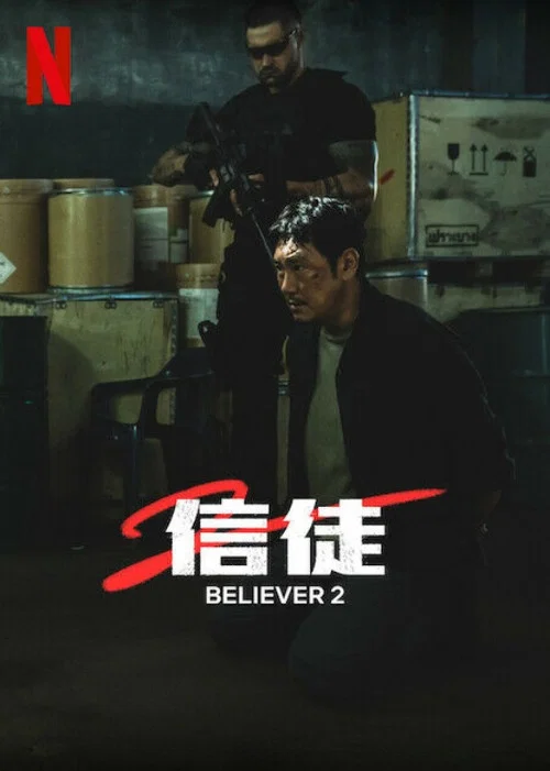 毒战2剧照2