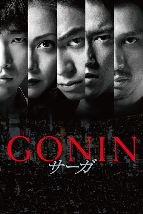 血光光五人帮:传说(2015)海报