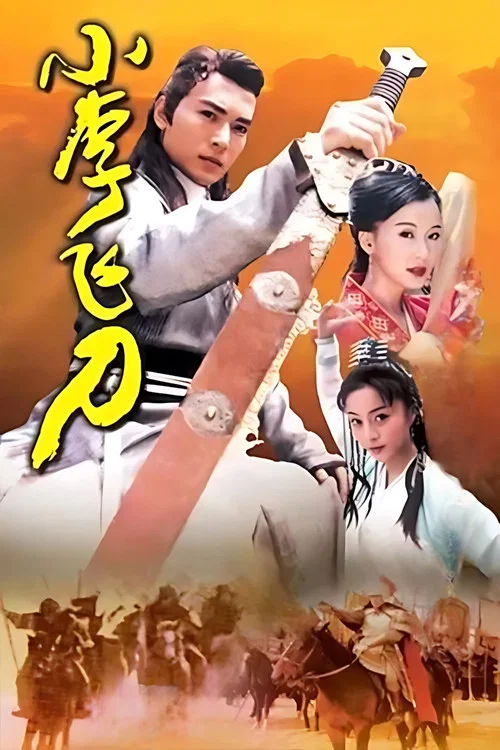 小李飞刀剧照2
