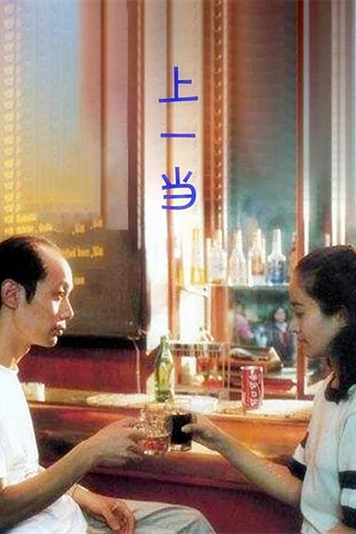 上一当(1992)海报