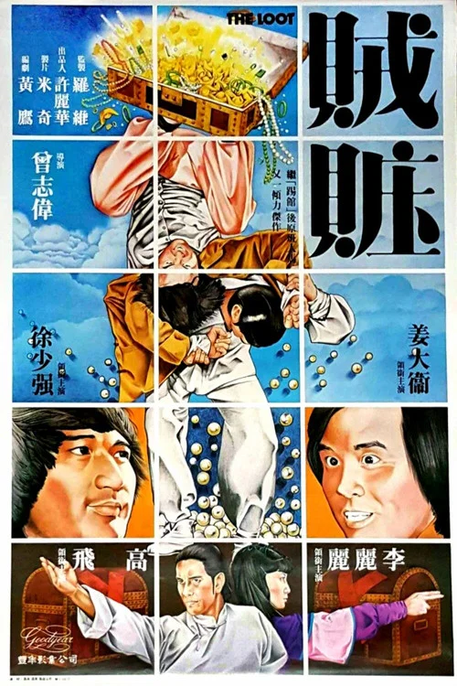 贼赃(1980)海报