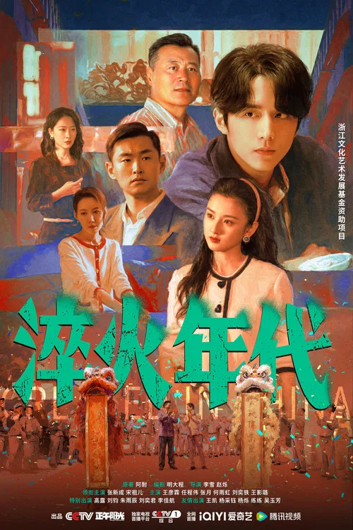 淬火年代剧照7