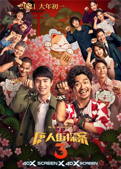 唐人街探案3剧照5