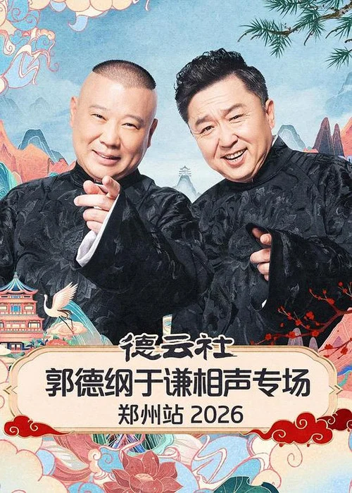 德云社郭德纲于谦相声专场郑州站2026(2026)海报