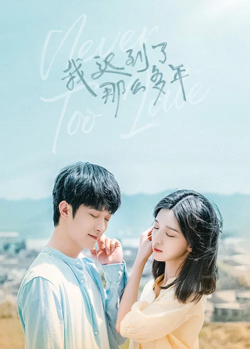 我迟到了那么多年剧照2