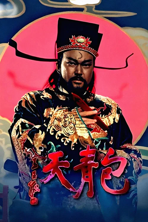 包青天剧照7