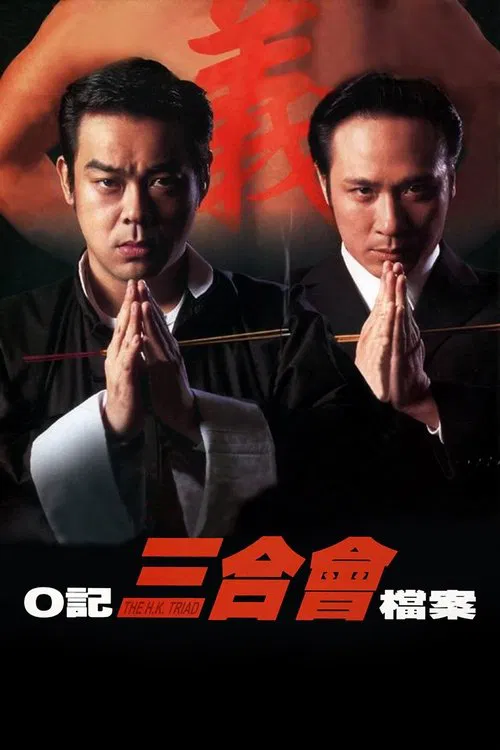 O记三合会档案粤语(1999)海报