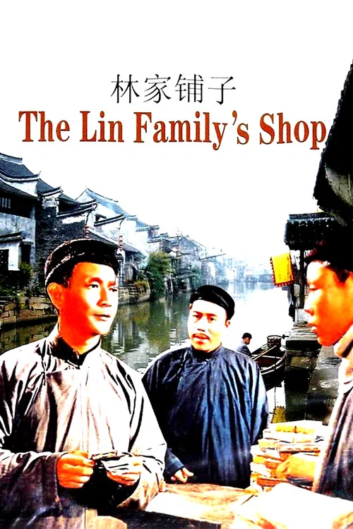 林家铺子剧照4