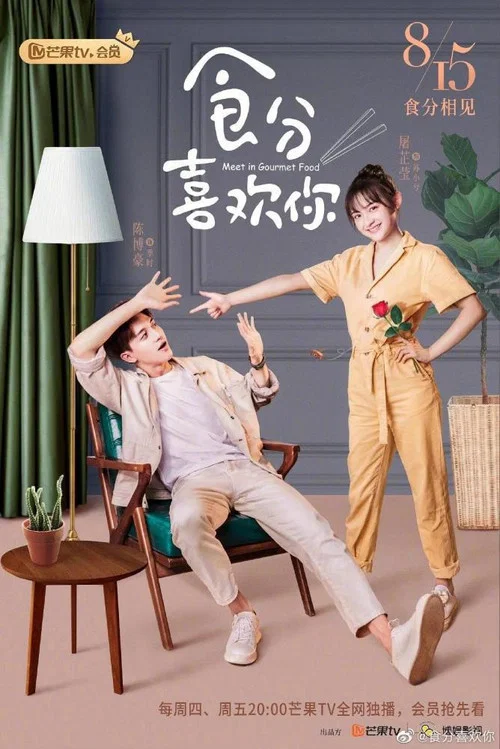 食分喜欢你(2019)海报