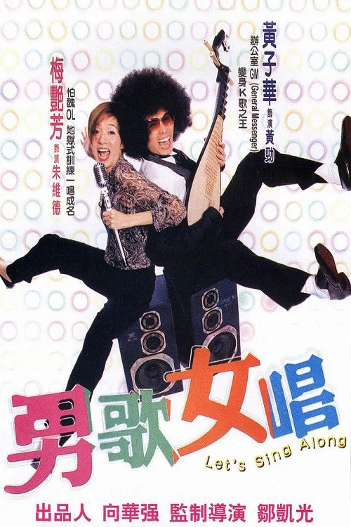 男歌女唱(2001)海报