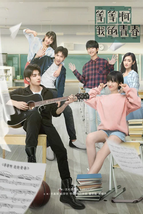 等等啊我的青春(2019)海报