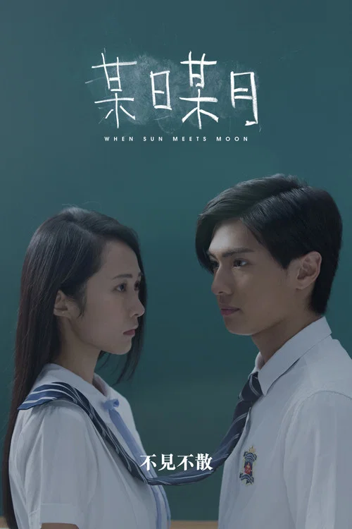 某日某月(2018)海报