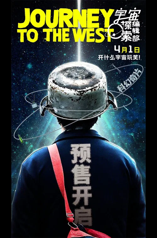 宇宙探索编辑部剧照18