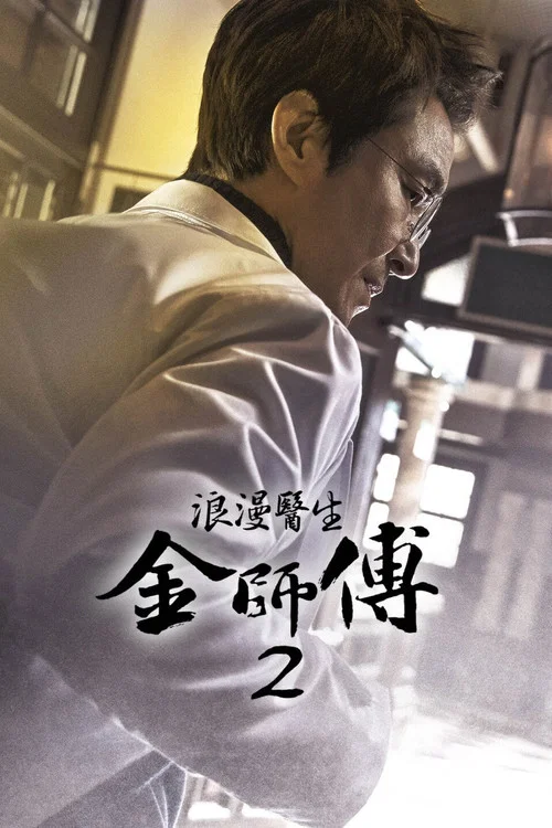 浪漫医生金师傅剧照4