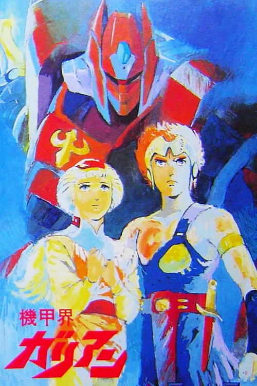 机甲界卡利安OVA(1986)海报