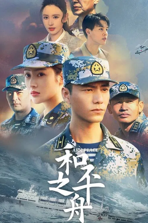 和平之舟(2021)海报