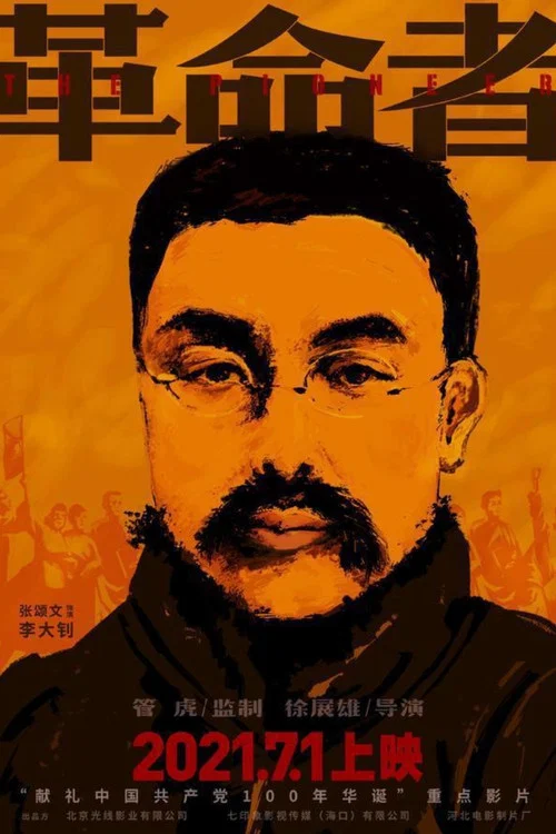 革命者剧照3