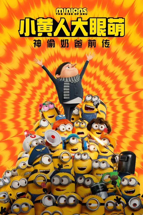 小黄人大眼萌:神偷奶爸前传剧照7