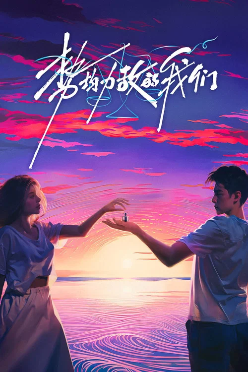 势均力敌的我们剧照5