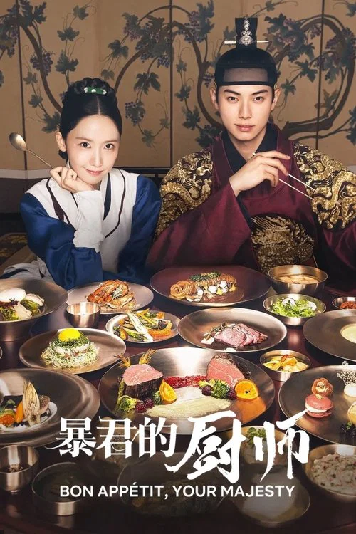 暴君的厨师(2025)海报