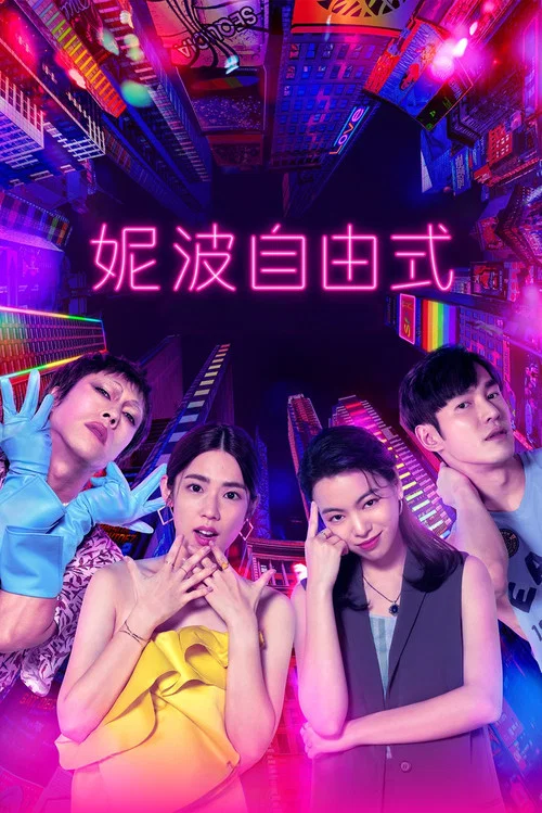 妮波自由式剧照3