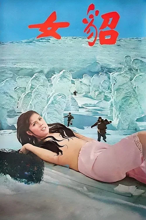 貂女(1978)海报